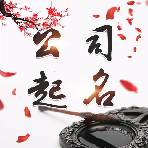 云梦公司起名_找田馥连起名