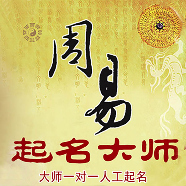 云梦起名大师 云梦大师起名 找田大师 41年起名经验