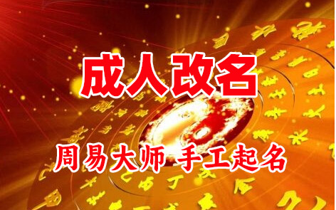 云梦成人改名-找大师一对一改名先分析后改名